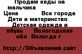 Продам кеды на мальчика U.S. Polo Assn › Цена ­ 1 000 - Все города Дети и материнство » Детская одежда и обувь   . Вологодская обл.,Вологда г.